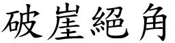 破崖絕角 (楷體矢量字庫)