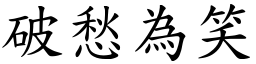 破愁為笑 (楷體矢量字庫)