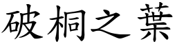 破桐之葉 (楷體矢量字庫)