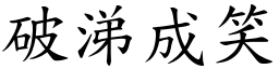 破涕成笑 (楷體矢量字庫)