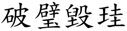破璧毀珪 (楷體矢量字庫)