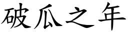 破瓜之年 (楷體矢量字庫)