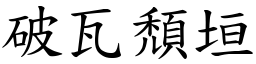 破瓦頹垣 (楷體矢量字庫)
