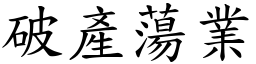 破產蕩業 (楷體矢量字庫)