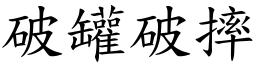 破罐破摔 (楷體矢量字庫)