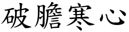 破膽寒心 (楷體矢量字庫)