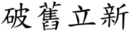 破舊立新 (楷體矢量字庫)