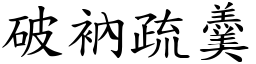 破衲疏羹 (楷體矢量字庫)