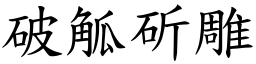 破觚斫雕 (楷體矢量字庫)