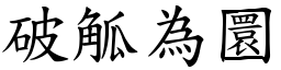 破觚為圜 (楷體矢量字庫)