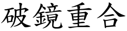 破鏡重合 (楷體矢量字庫)