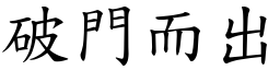 破門而出 (楷體矢量字庫)