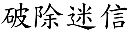 破除迷信 (楷體矢量字庫)
