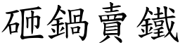 砸鍋賣鐵 (楷體矢量字庫)