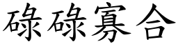 碌碌寡合 (楷體矢量字庫)