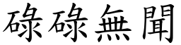 碌碌無聞 (楷體矢量字庫)