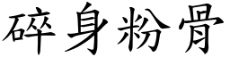 碎身粉骨 (楷體矢量字庫)