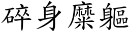 碎身糜軀 (楷體矢量字庫)