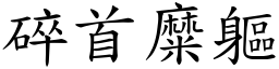 碎首糜軀 (楷體矢量字庫)