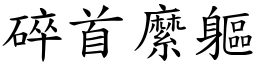 碎首縻軀 (楷體矢量字庫)