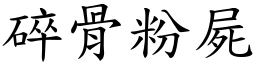 碎骨粉屍 (楷體矢量字庫)