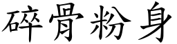 碎骨粉身 (楷體矢量字庫)