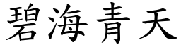 碧海青天 (楷體矢量字庫)