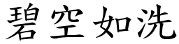 碧空如洗 (楷體矢量字庫)