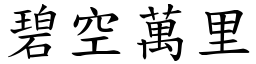 碧空萬里 (楷體矢量字庫)