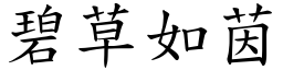 碧草如茵 (楷體矢量字庫)