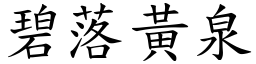 碧落黃泉 (楷體矢量字庫)