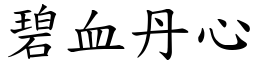 碧血丹心 (楷體矢量字庫)