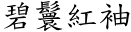 碧鬟紅袖 (楷體矢量字庫)