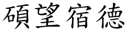 碩望宿德 (楷體矢量字庫)