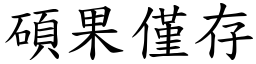 碩果僅存 (楷體矢量字庫)