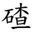 碴 (楷體矢量字庫)