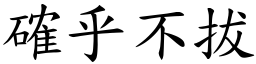 確乎不拔 (楷體矢量字庫)