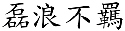 磊浪不羈 (楷體矢量字庫)