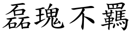 磊瑰不羈 (楷體矢量字庫)