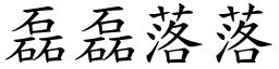 磊磊落落 (楷體矢量字庫)