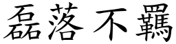 磊落不羈 (楷體矢量字庫)