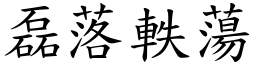 磊落軼蕩 (楷體矢量字庫)