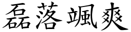 磊落颯爽 (楷體矢量字庫)