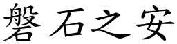 磐石之安 (楷體矢量字庫)