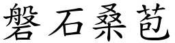 磐石桑苞 (楷體矢量字庫)