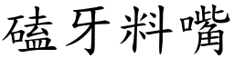 磕牙料嘴 (楷體矢量字庫)