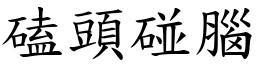 磕頭碰腦 (楷體矢量字庫)