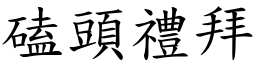 磕頭禮拜 (楷體矢量字庫)