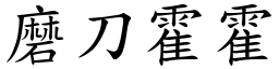 磨刀霍霍 (楷體矢量字庫)
