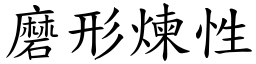 磨形煉性 (楷體矢量字庫)